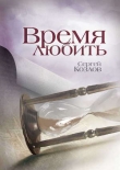 Книга Время любить автора Сергей Козлов