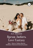 Книга Время Любить, Love Fantasy. Дин + Ната и Тайна Жизни автора Дмитрий Завьялов