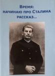 Книга Время: начинаю про Сталина рассказ автора (ВП СССР) Внутренний Предиктор СССР