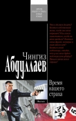 Книга Время нашего страха автора Чингиз Абдуллаев