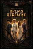 Книга Время неблагих. Книга первая (СИ) автора Максим Далин