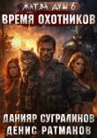 Книга Время охотников (СИ) автора Данияр Сугралинов
