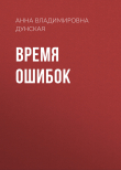 Книга Время ошибок автора Анна Дунская