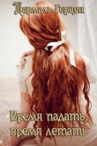 Книга Время падать, время летать (СИ) автора Кармаль Герцен