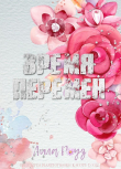 Книга Время перемен (ЛП) автора Лила Роуз
