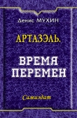 Книга Время Перемен (СИ) автора Денис Мухин