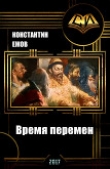 Книга Время перемен (СИ) автора Константин Ежов