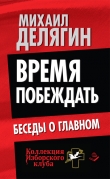 Книга Время побеждать. Беседы о главном автора Михаил Делягин