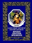 Книга Время против времени автора Сергей Абрамов