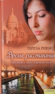Книга Время расставания автора Тереза Ревэй