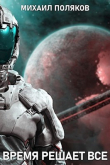 Книга Время решает все (СИ) автора Михаил Поляков