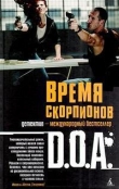 Книга Время скорпионов автора D. O. A.