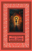Книга Время – словно капля янтаря (СИ) автора Игорь Вереснев
