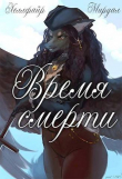Книга Время смерти (СИ) автора Хеллфайр Файр