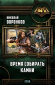 Книга Время собирать камни (СИ) автора Николай Воронков