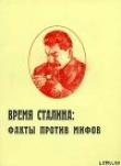 Книга Время Сталина: факты против мифов автора Игорь Пыхалов