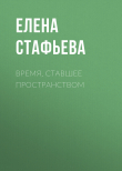 Книга Время, ставшее пространством автора Елена Стафьева