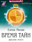 Книга Время тайн Шелли Роул (СИ) автора Елена Милая