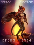 Книга Время Теней (СИ) автора Хеллфайр Файр