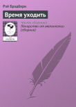 Книга Время уходить автора Рэй Дуглас Брэдбери