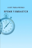 Книга Время улыбается автора Олег Рыбаченко
