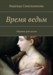 Книга Время ведьм автора Надежда Синельникова