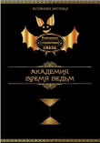 Книга Время ведьм (СИ) автора Наталья Буланова