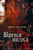 Книга Время волка (ЛП) автора Нина Блазон
