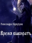 Книга Время выбирать (СИ) автора Александра Первухина