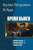 Книга Время вьюги. Трилогия (СИ) автора Кулак Петрович И Ада