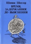 Книга Время, задержанное до выяснения автора Шимон Шехтер