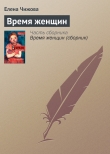 Книга Время Женщин автора Елена Чижова