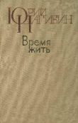 Книга Время жить автора Юрий Нагибин