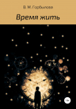 Книга Время жить автора Виктория Горбылова