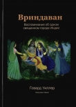 Книга Вриндаван. Воспоминания об одном священном городе Индии. автора Хаягрива Свами