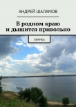 Книга В родном краю и дышится привольно автора Андрей Шаламов