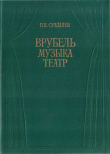 Книга Врубель. Музыка. Театр автора Петр Суздалев