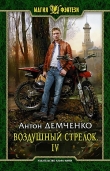 Книга ВС 4 (СИ) автора Антон Демченко