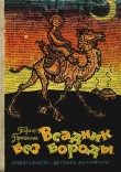 Книга Всадник без бороды (Юмористическая повесть) автора Борис Привалов