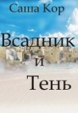Книга Всадник и Тень (СИ) автора Саша Кор