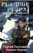 Книга Всадник Ветра (СИ) автора Сергей Плотников