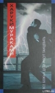 Книга Все божьи дети могут танцевать автора Харуки Мураками