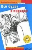Книга Все будет в порядке автора Валерий Воскобойников