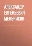 Книга Все буквы на месте автора Александр Мельников