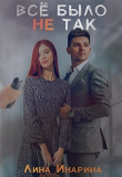 Книга Всё было не так (СИ) автора Лина Инарина