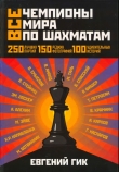 Книга Все чемпионы мира по шахматам автора Евгений Гик