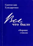 Книга Всё, что было автора Святослав Гундаренко