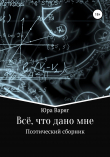 Книга Всё, что дано мне автора Юра Варяг