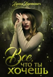 Книга Все, что ты хочешь (СИ) автора Ханна Хаимович