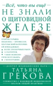Книга Все, что вы еще не знали о щитовидной железе автора Татьяна Грекова